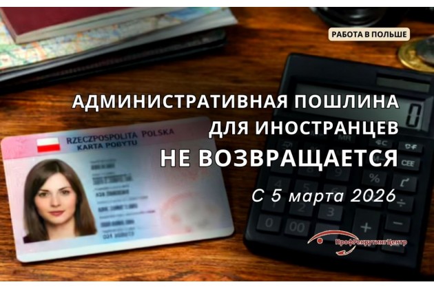 Административная пошлина для иностранцев в Польше не возвращается